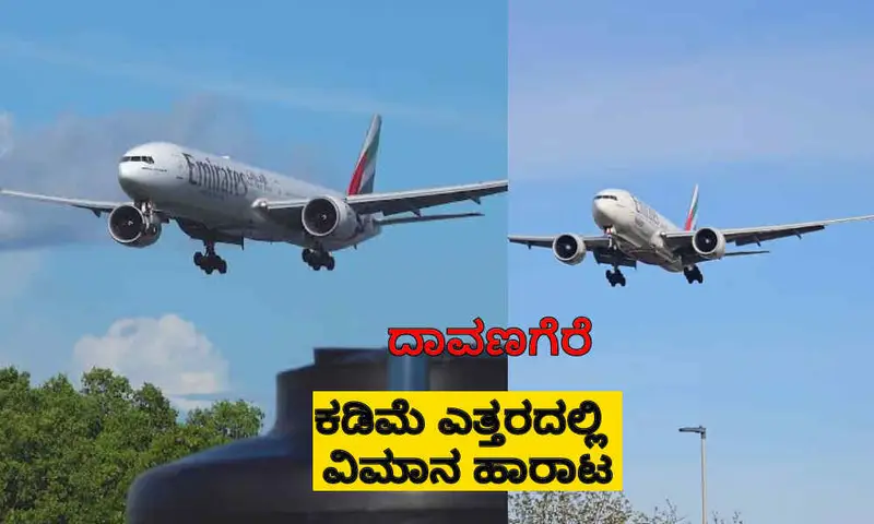 ದಾವಣಗೆರೆ: ವಿಮಾನ ಕೆಳಗಡೆ ಹಾರಿದ ಅನುಭವ ನಿಮಗೂ ಆಗಿದೆಯಾ..? ಇದಕ್ಕೆ ಕಾರಣ ಏನು..?
