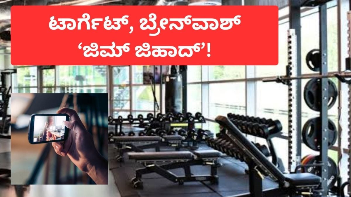 ಜಿಮ್ ನಲ್ಲಿ ಮಹಿಳೆ ರಹಸ್ಯ ವಿಡಿಯೋ : ಟ್ರೈನರ್ ಇಸ್ಮಾಯಿಲ್ ಮೇಲೆ ಆರೋಪ